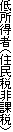 低所得者（住民税非課税）
