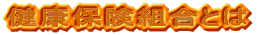 健康保険組合とは