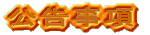 公告事項