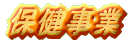 保健事業