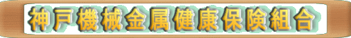 神戸機械金属健康保険組合 