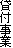 貸付事業