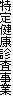 特定健康診査事業