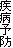 疾病予防