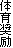 体育奨励